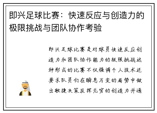 即兴足球比赛：快速反应与创造力的极限挑战与团队协作考验