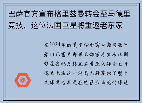 巴萨官方宣布格里兹曼转会至马德里竞技，这位法国巨星将重返老东家